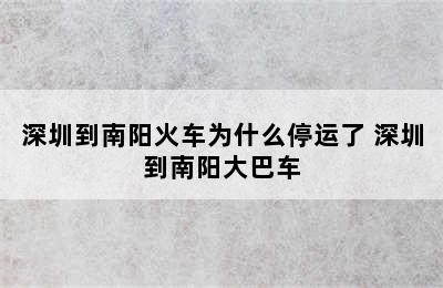 深圳到南阳火车为什么停运了 深圳到南阳大巴车